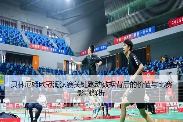 贝林厄姆欧冠淘汰赛关键跑动数据背后的价值与比赛影响解析