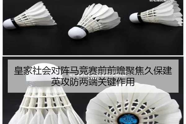皇家社会对阵马竞赛前前瞻聚焦久保建英攻防两端关键作用