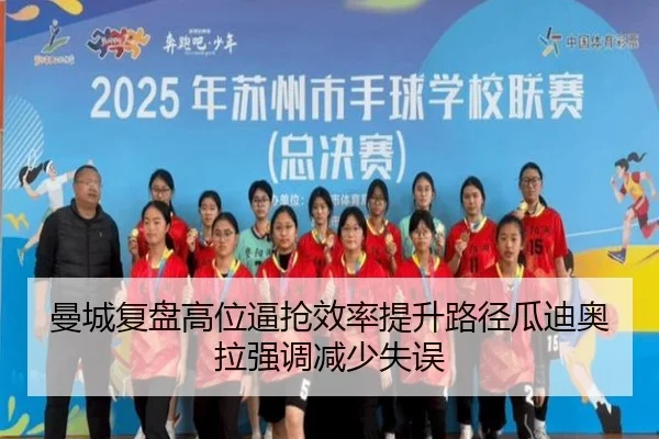 曼城复盘高位逼抢效率提升路径瓜迪奥拉强调减少失误